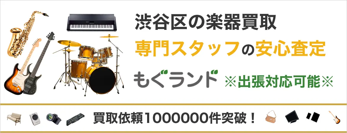渋谷区で楽器ギターを売るなら高価買取もぐランドへ