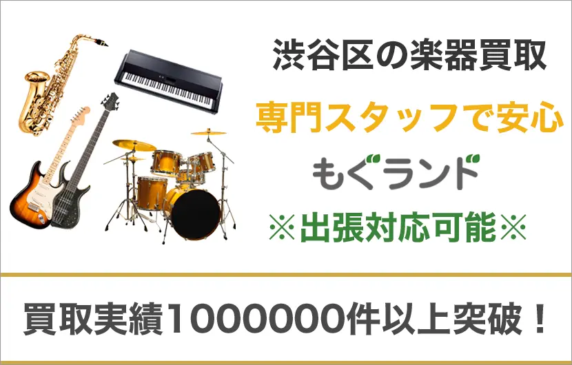渋谷区で楽器ギターを売るなら高価買取もぐランドへ